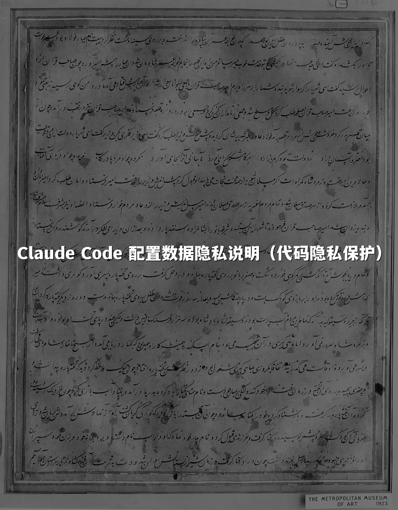 Claude Code 配置数据隐私说明（代码隐私保护）