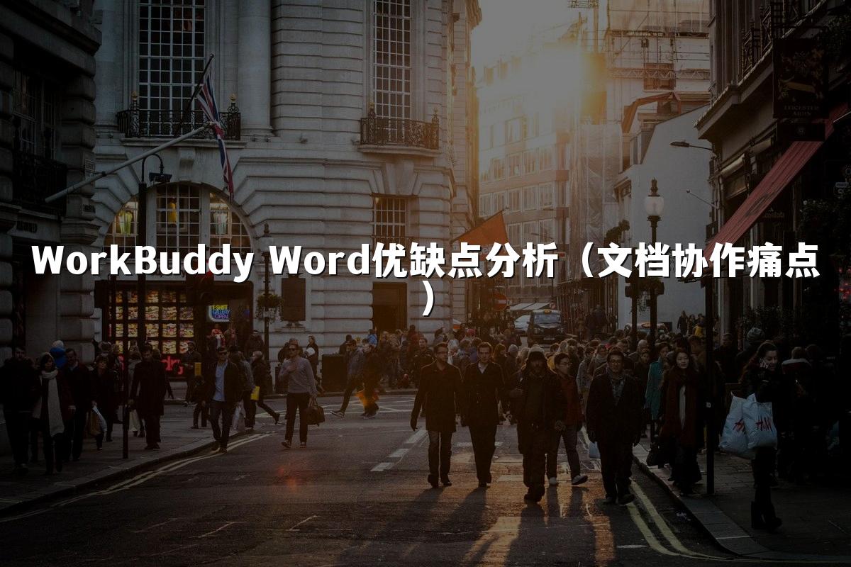 WorkBuddy Word优缺点分析(文档协作痛点)