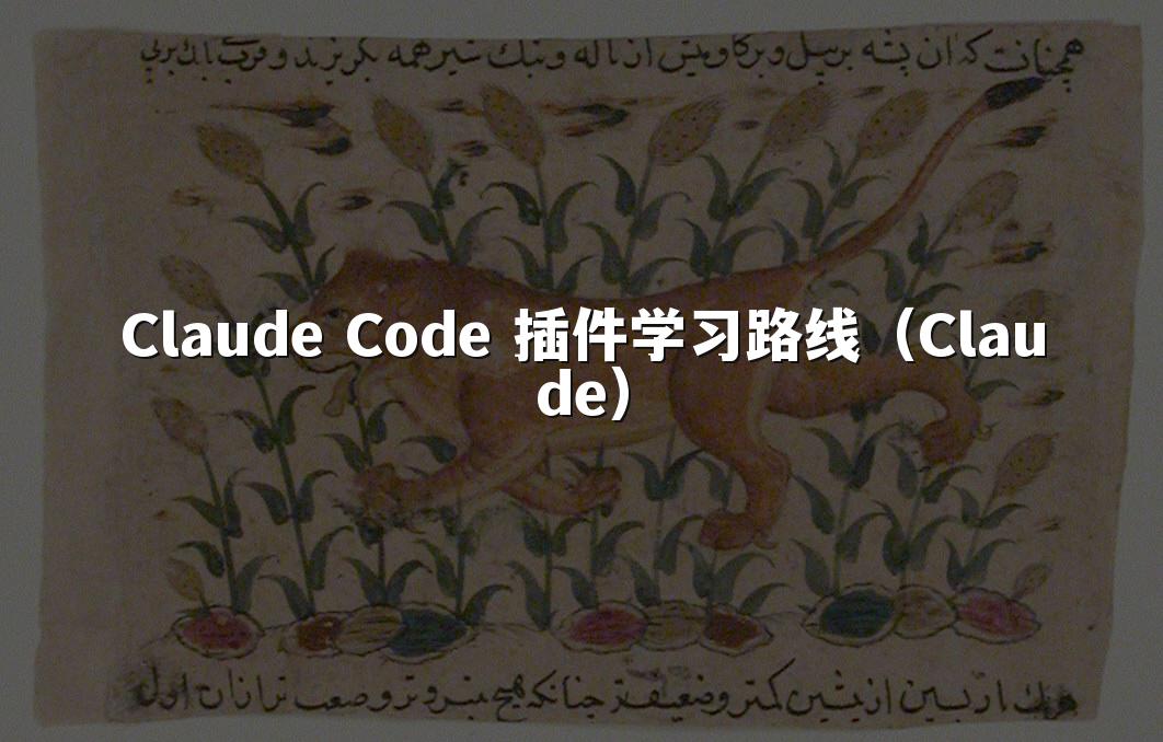 Claude Code 插件学习路线（Claude）