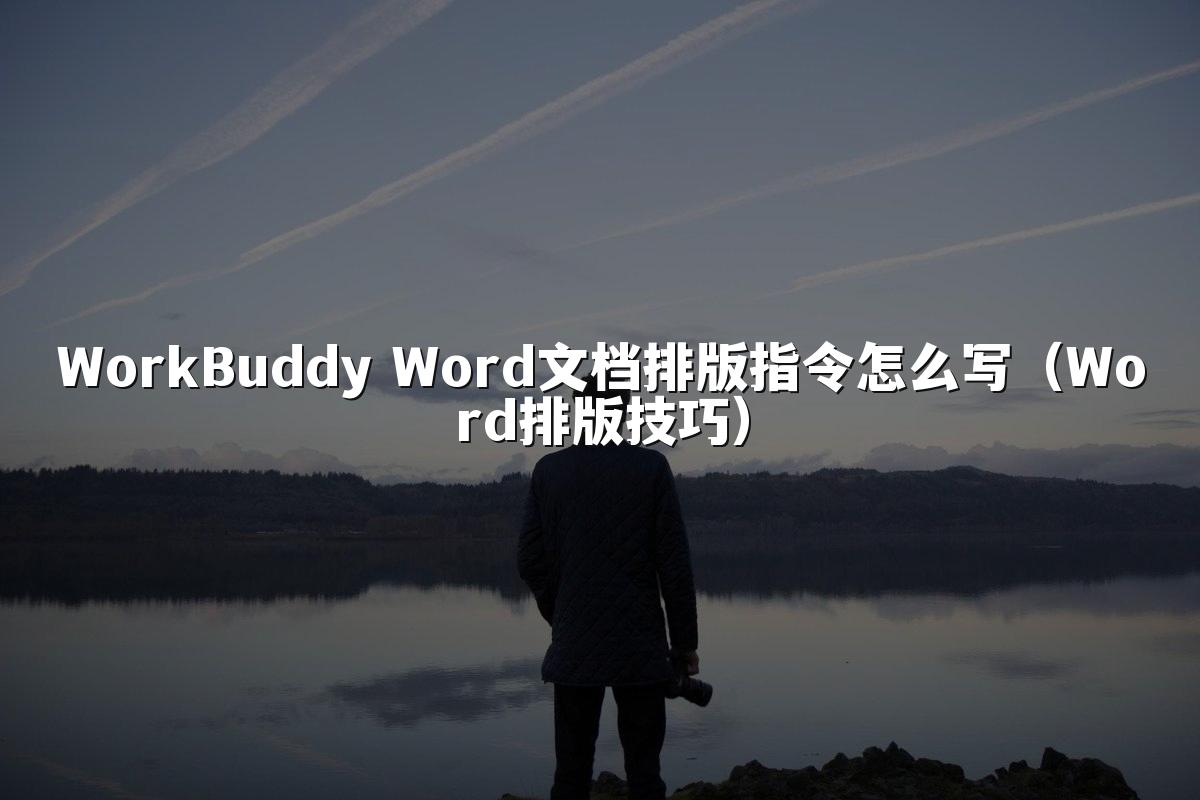 WorkBuddy Word文档排版指令怎么写(Word排版技巧)