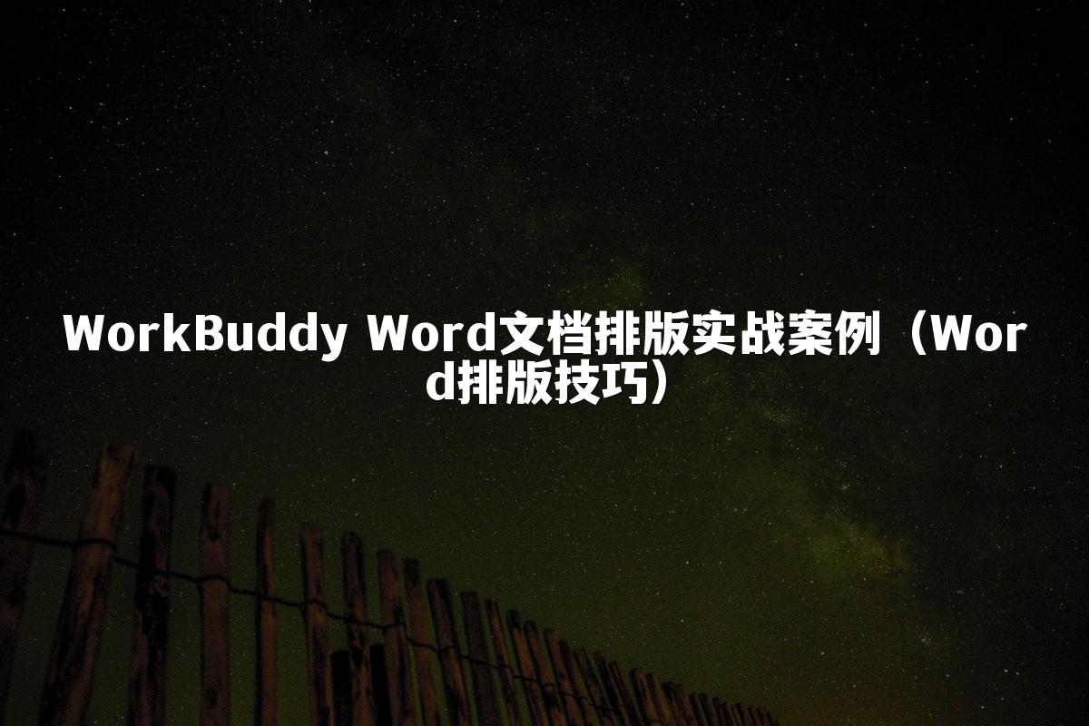 WorkBuddy Word文档排版实战案例（Word排版技巧）