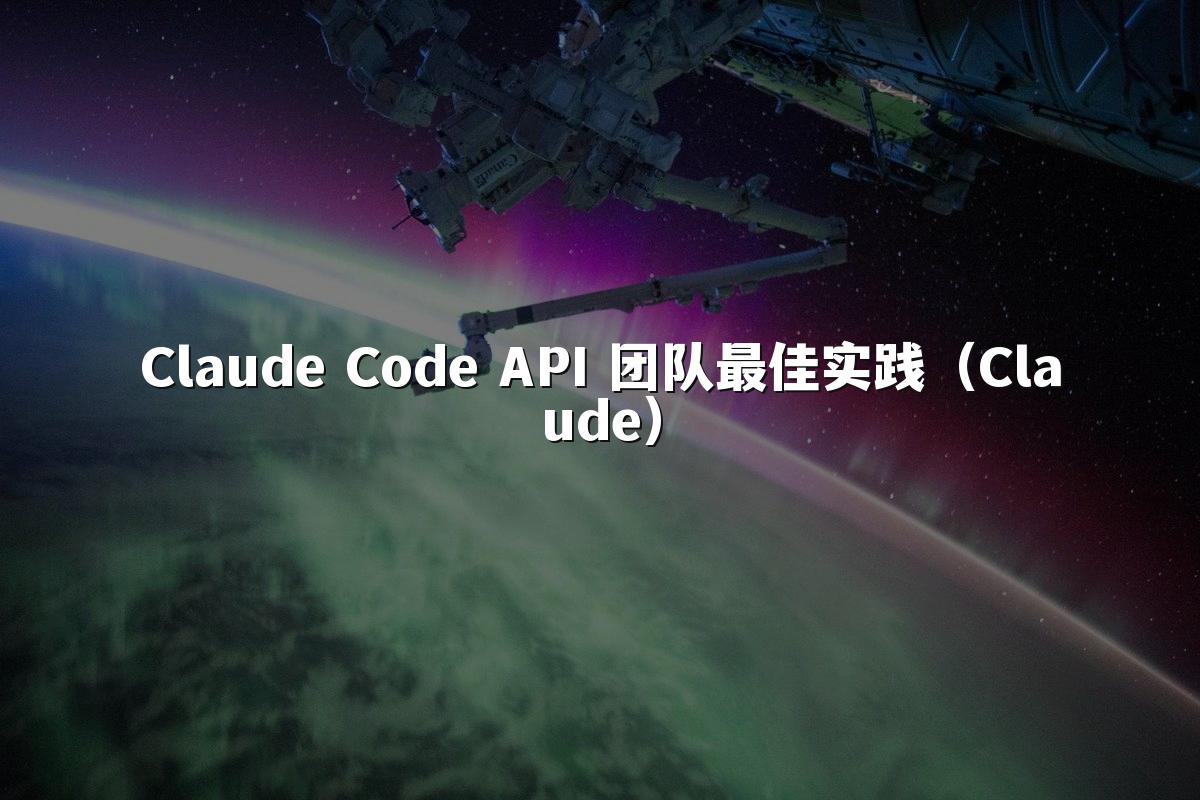 Claude Code API 团队最佳实践（Claude）