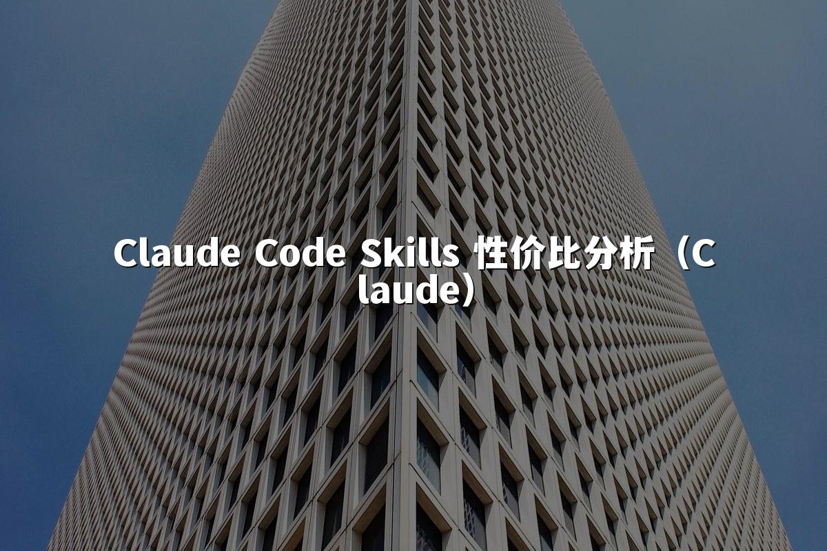 Claude Code Skills 性价比分析(Claude)