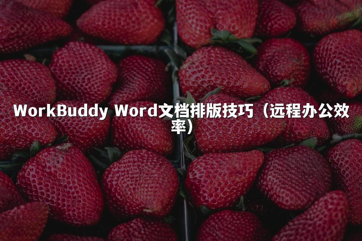WorkBuddy Word文档排版技巧(远程办公效率)