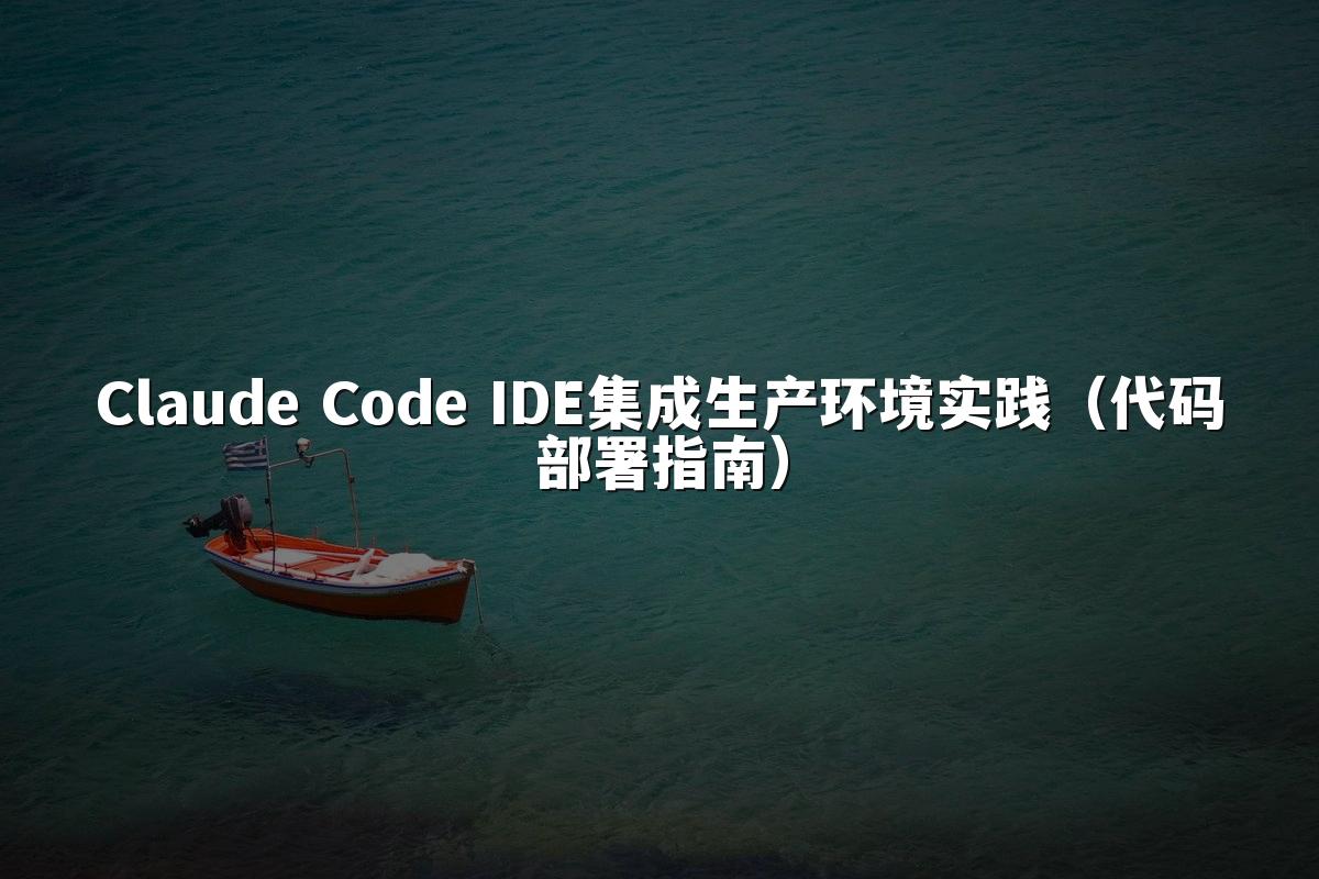 Claude Code IDE集成生产环境实践(代码部署指南)