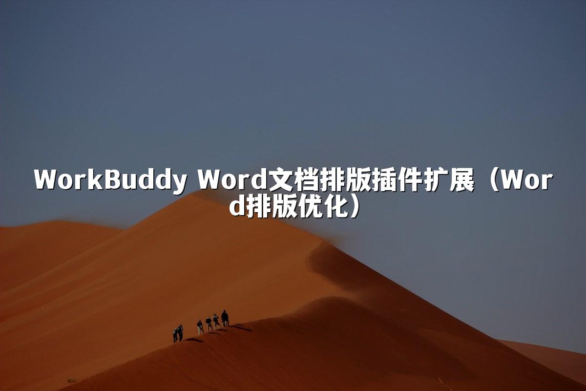 WorkBuddy Word文档排版插件扩展（Word排版优化）