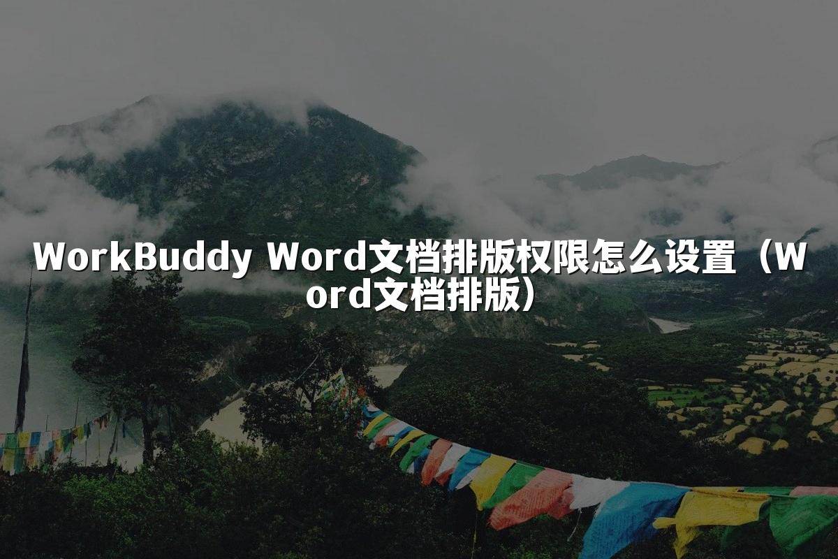 WorkBuddy Word文档排版权限怎么设置(Word文档排版)