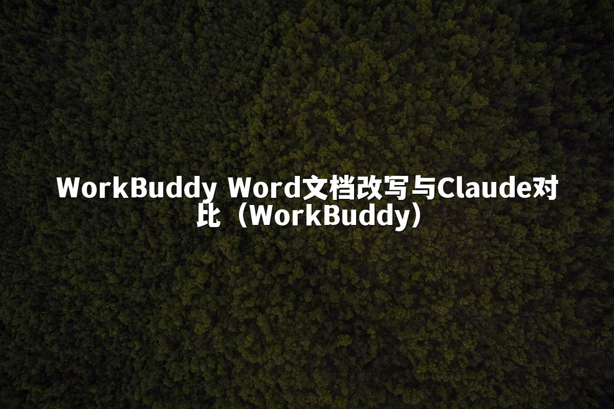 WorkBuddy Word文档改写与Claude对比（WorkBuddy）