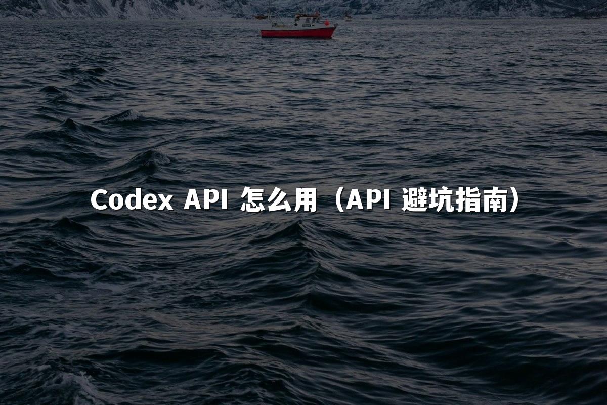 Codex API 怎么用（API 避坑指南）