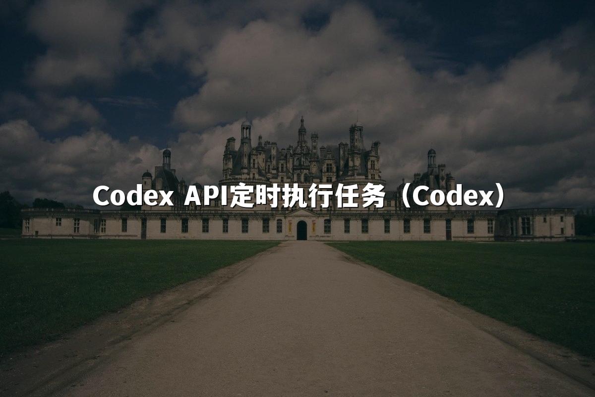 Codex API定时执行任务（Codex）