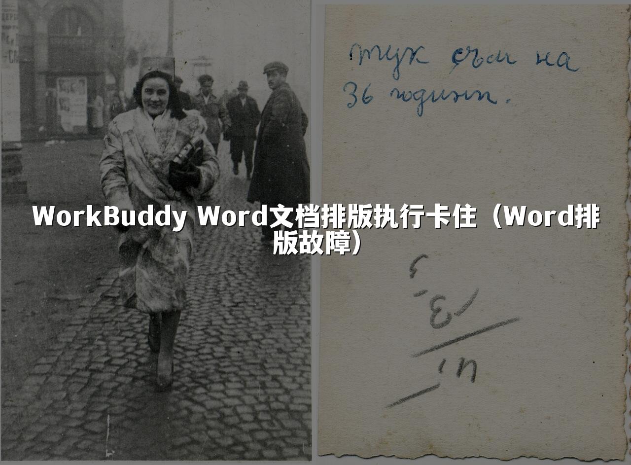 WorkBuddy Word文档排版执行卡住(Word排版故障)