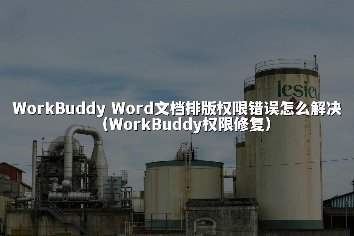 WorkBuddy Word文档排版权限错误怎么解决(WorkBuddy权限修复)