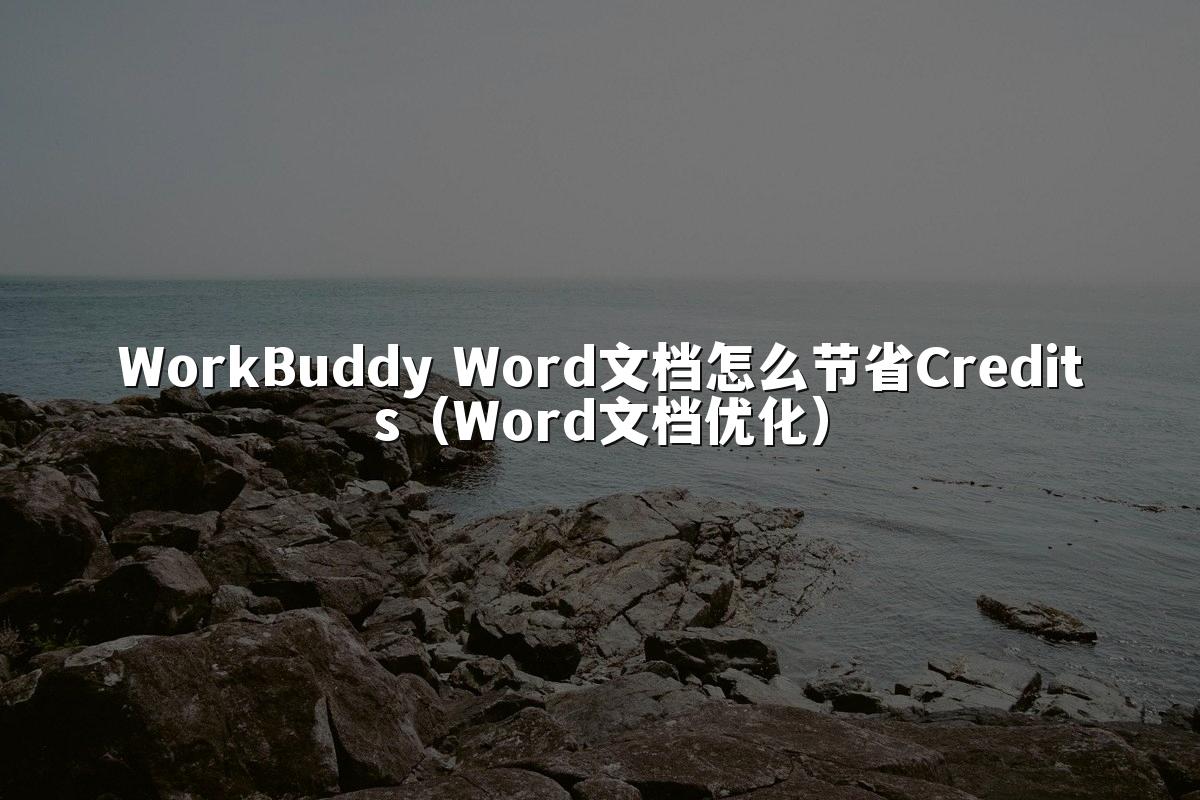 WorkBuddy Word文档怎么节省Credits(Word文档优化)