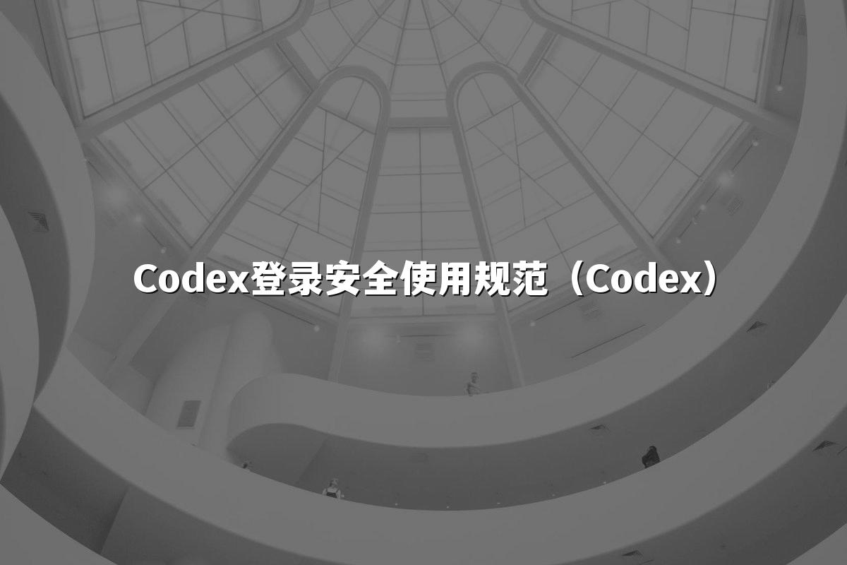 Codex登录安全使用规范（Codex）
