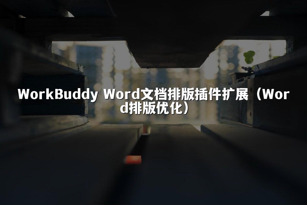 WorkBuddy Word文档排版插件扩展(Word排版优化)