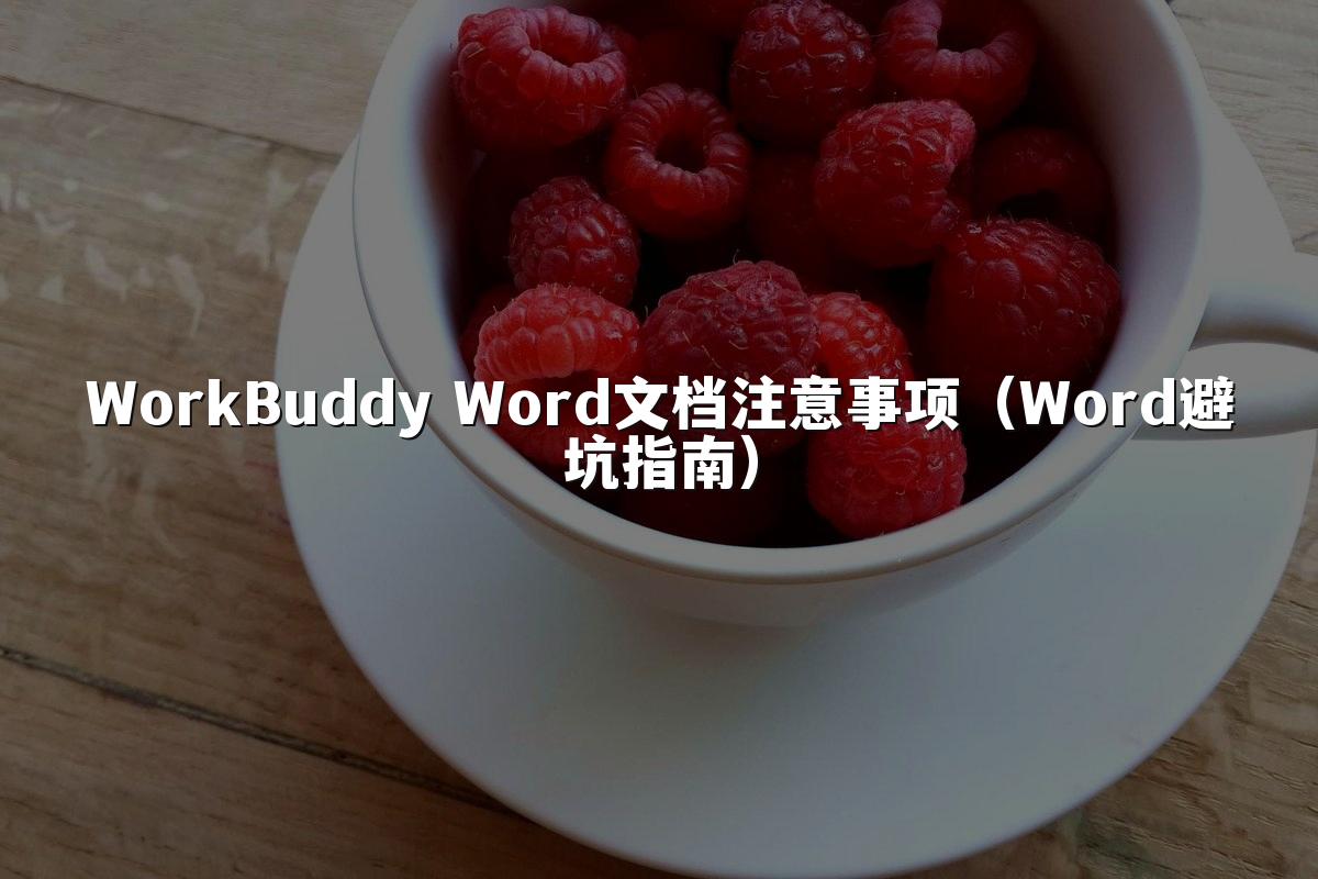 WorkBuddy Word文档注意事项（Word避坑指南）