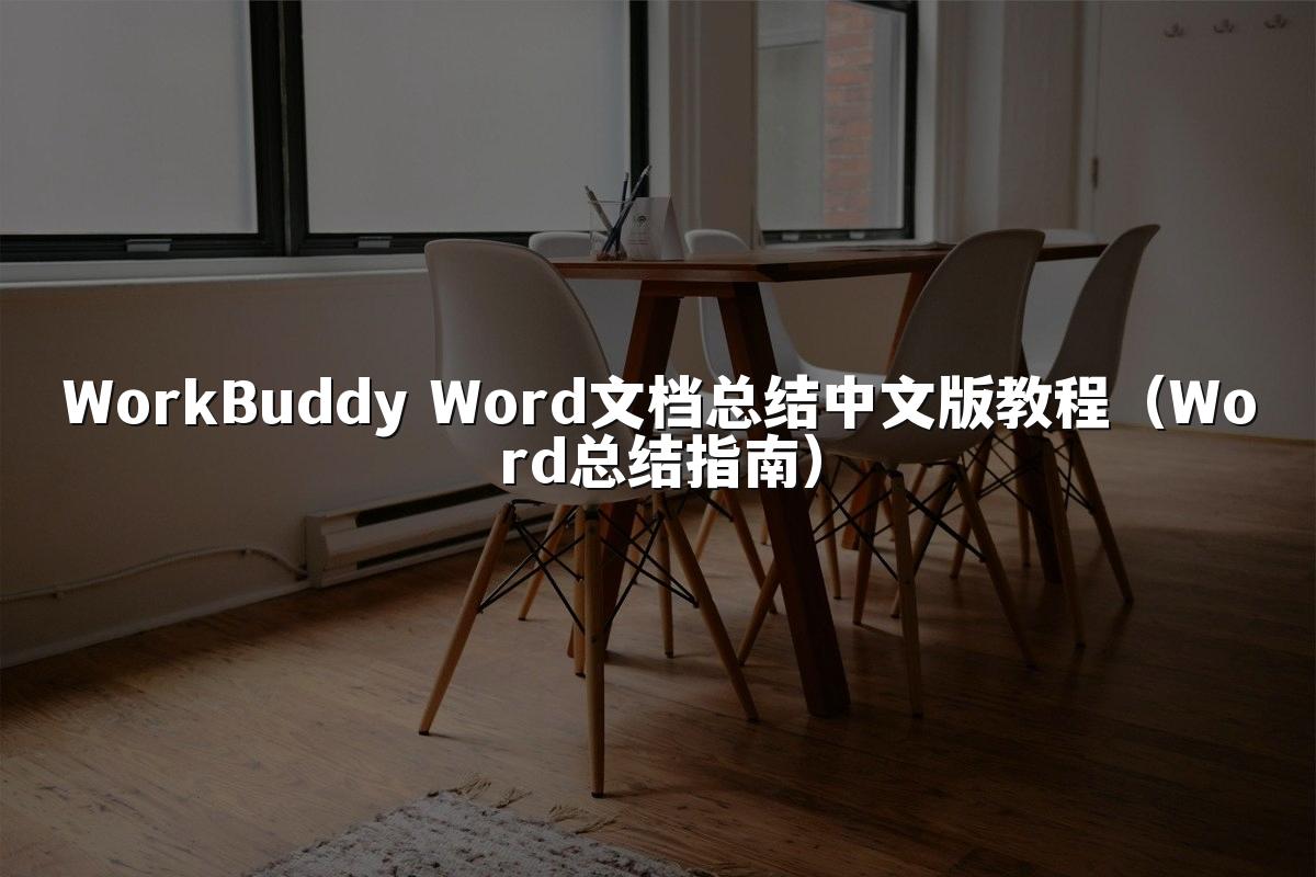 WorkBuddy Word文档总结中文版教程（Word总结指南）