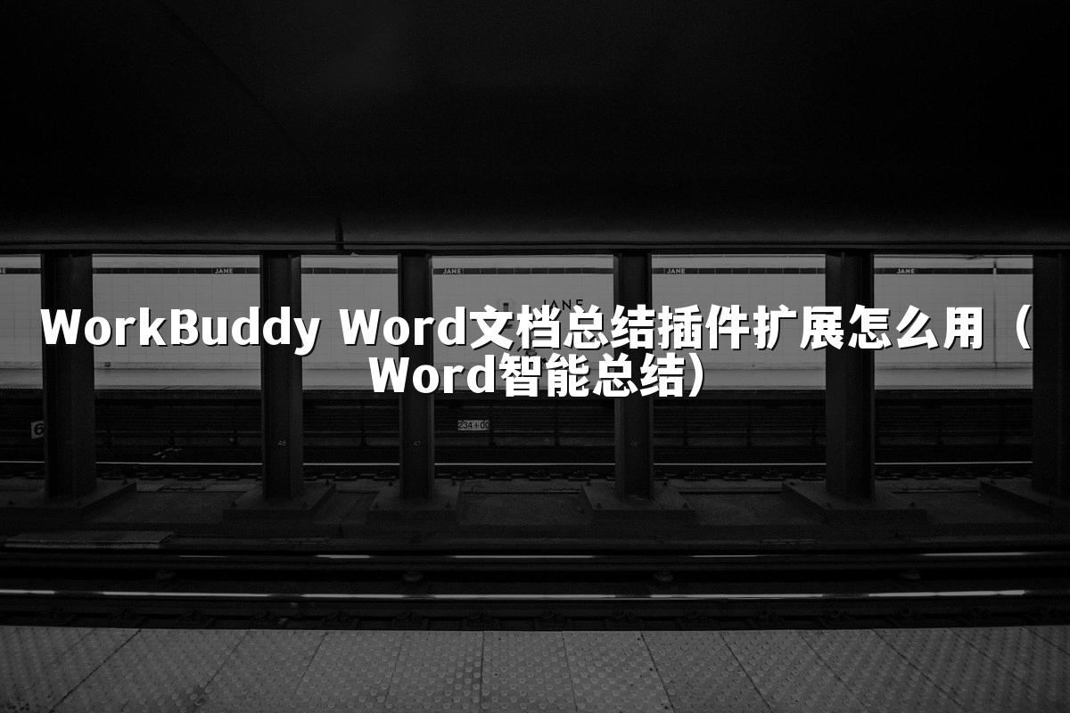 WorkBuddy Word文档总结插件扩展怎么用(Word智能总结)