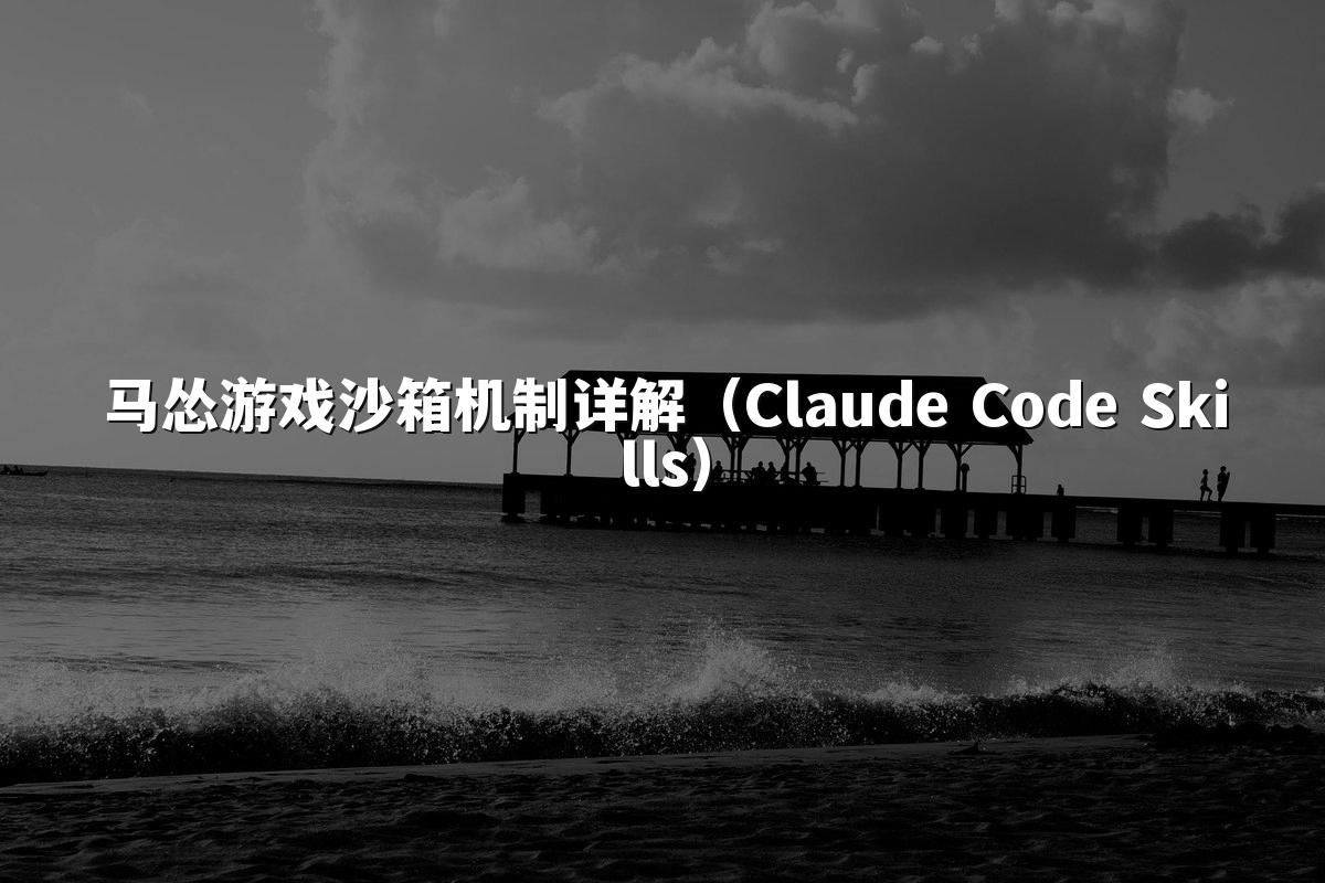 马怂游戏沙箱机制详解（Claude Code Skills）