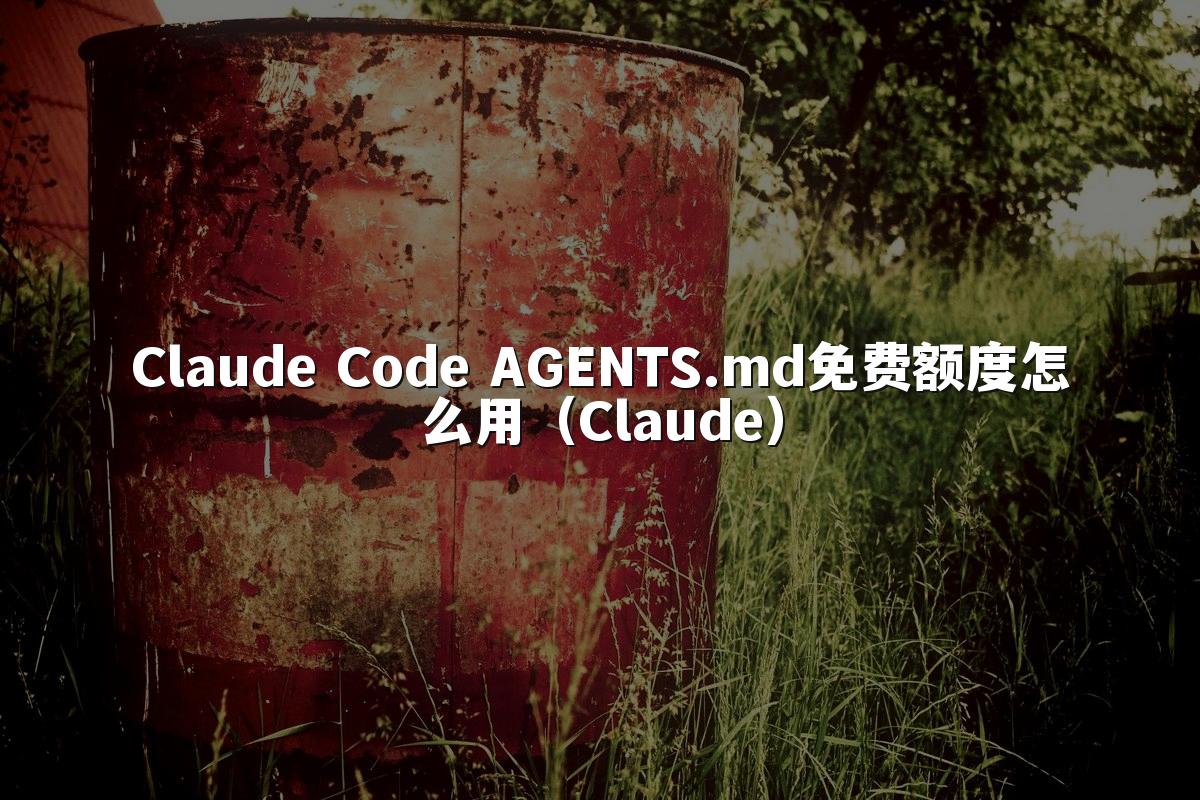 Claude Code AGENTS.md免费额度怎么用(Claude)