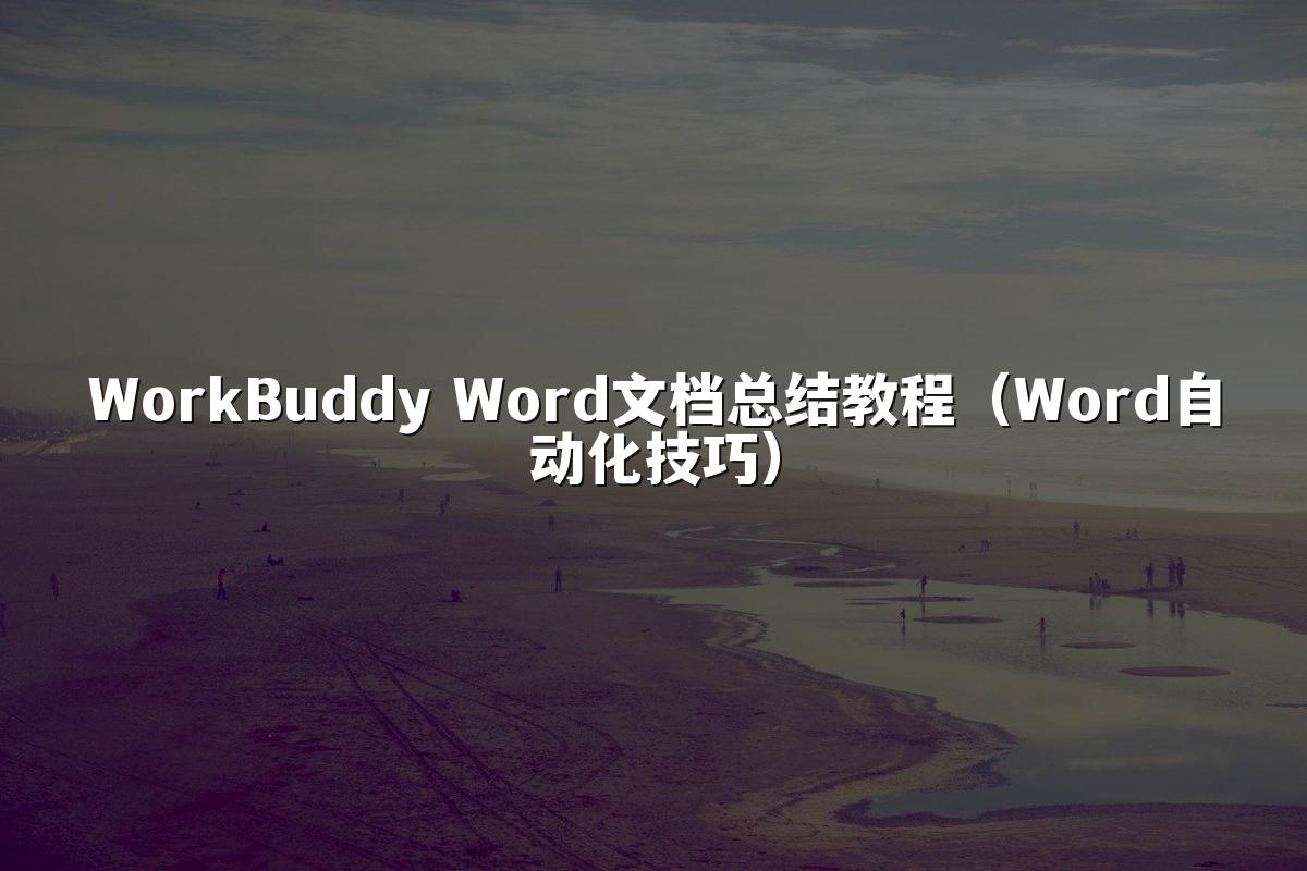 WorkBuddy Word文档总结教程(Word自动化技巧)