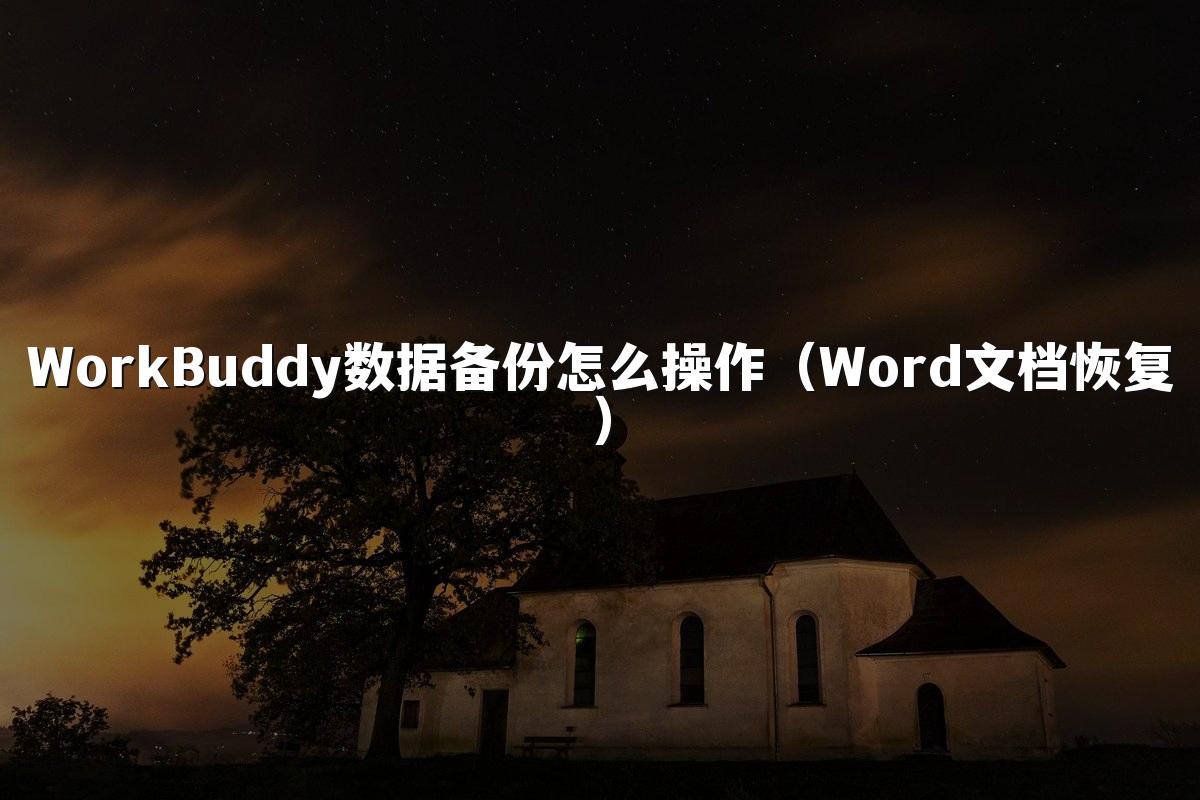 WorkBuddy数据备份怎么操作(Word文档恢复)