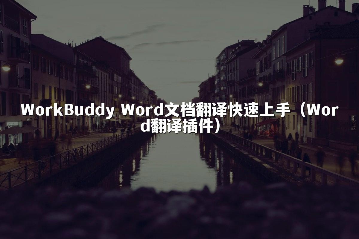 WorkBuddy Word文档翻译快速上手(Word翻译插件)