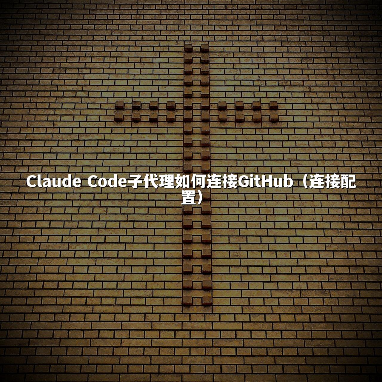 Claude Code子代理如何连接GitHub(连接配置)