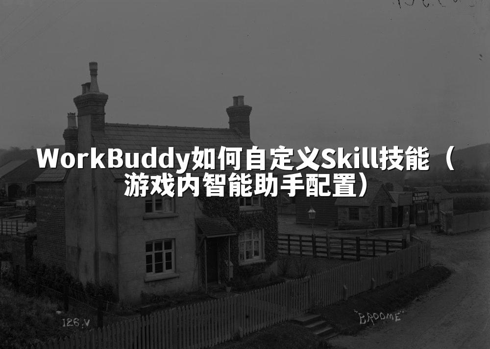 WorkBuddy如何自定义Skill技能(游戏内智能助手配置)