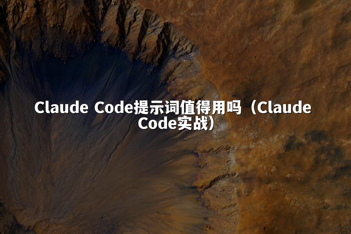 Claude Code提示词值得用吗（Claude Code实战）