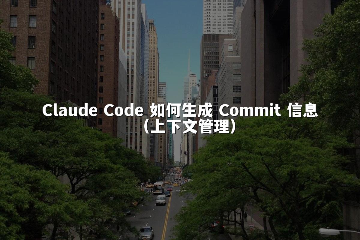 Claude Code 如何生成 Commit 信息（上下文管理）