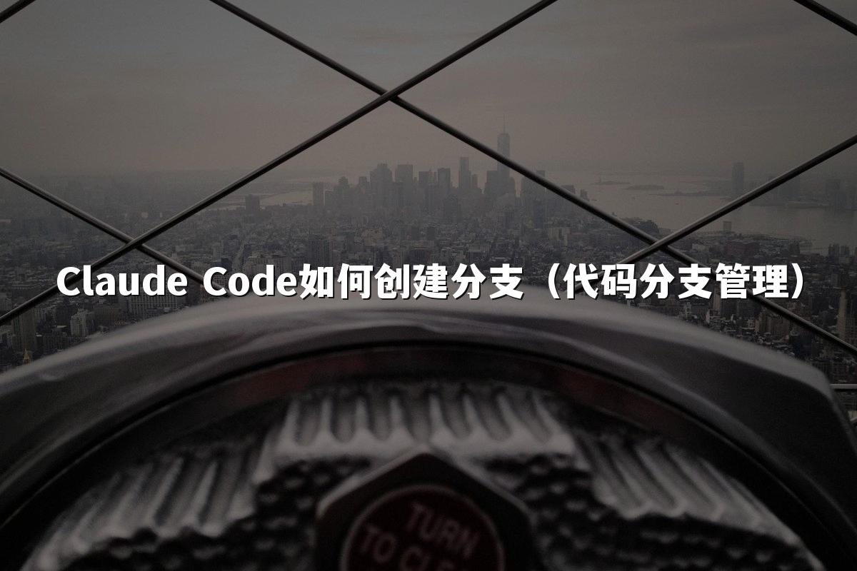 Claude Code如何创建分支（代码分支管理）