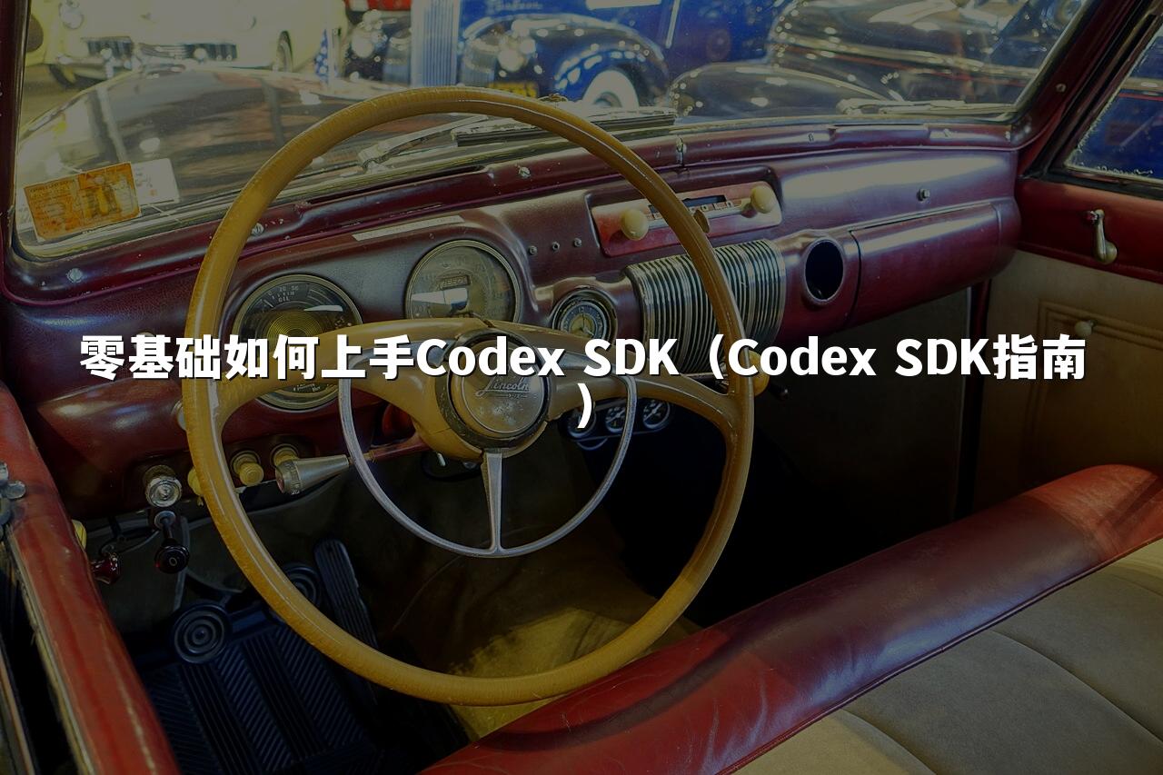 零基础如何上手Codex SDK(Codex SDK指南)