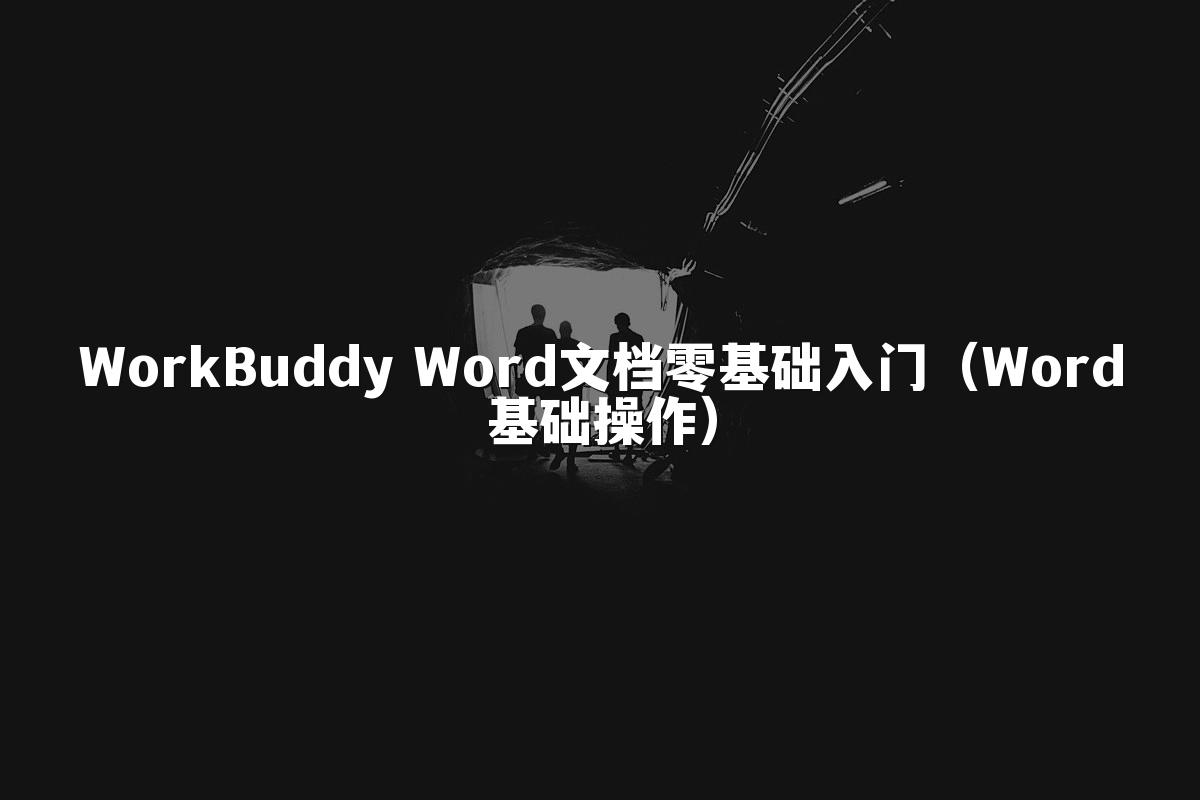 WorkBuddy Word文档零基础入门(Word基础操作)