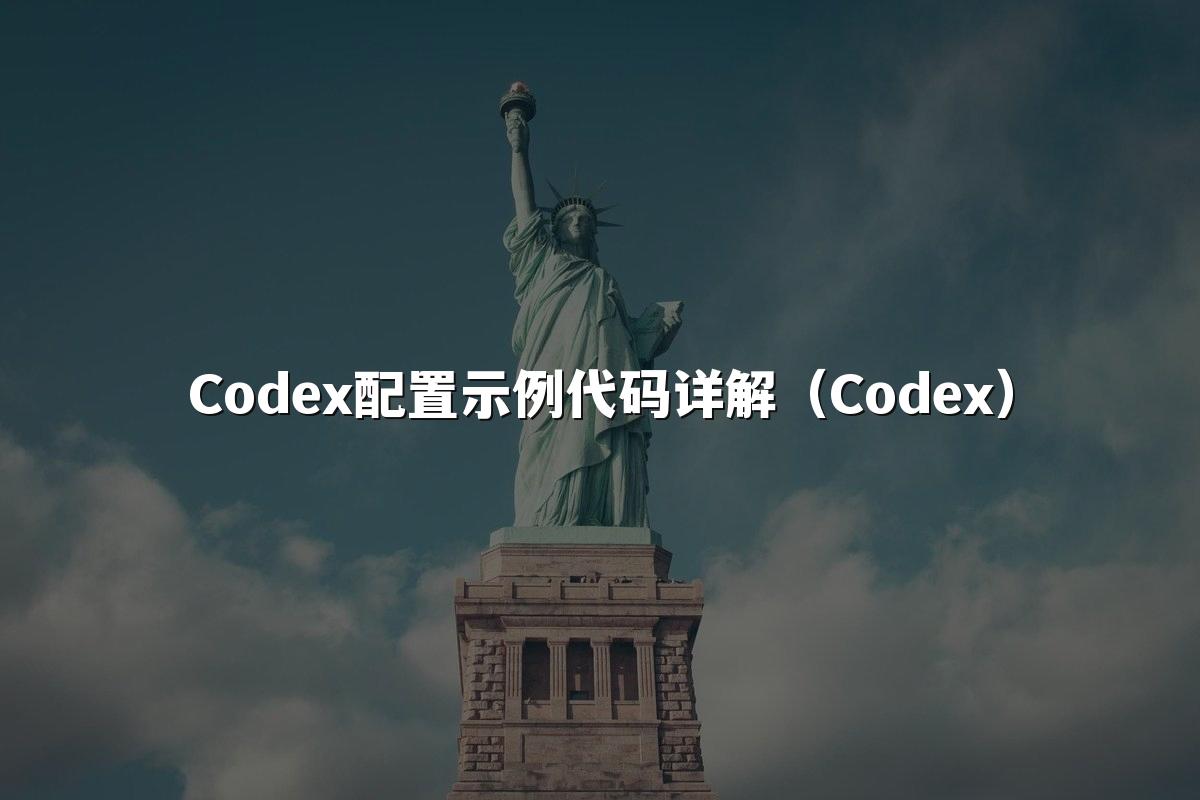 Codex配置示例代码详解（Codex）