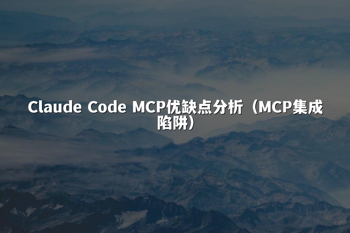 Claude Code MCP优缺点分析（MCP集成陷阱）