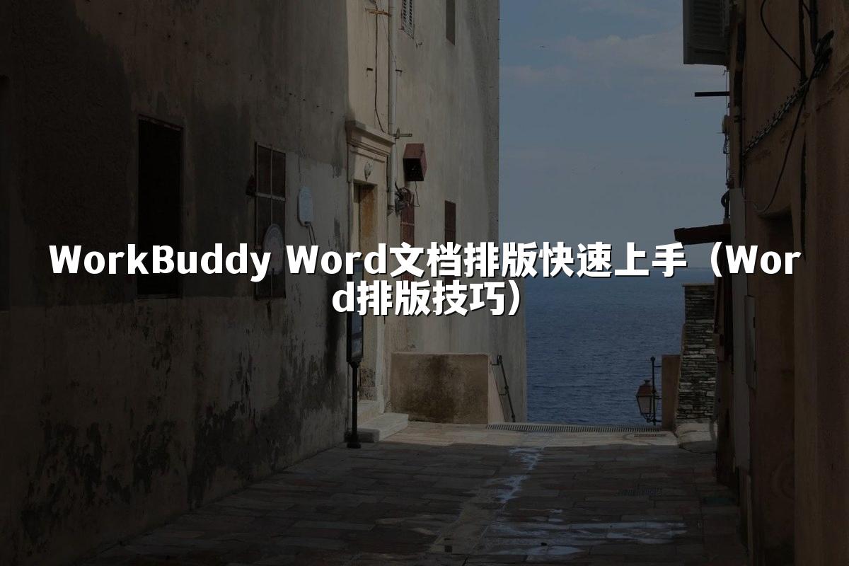 WorkBuddy Word文档排版快速上手（Word排版技巧）