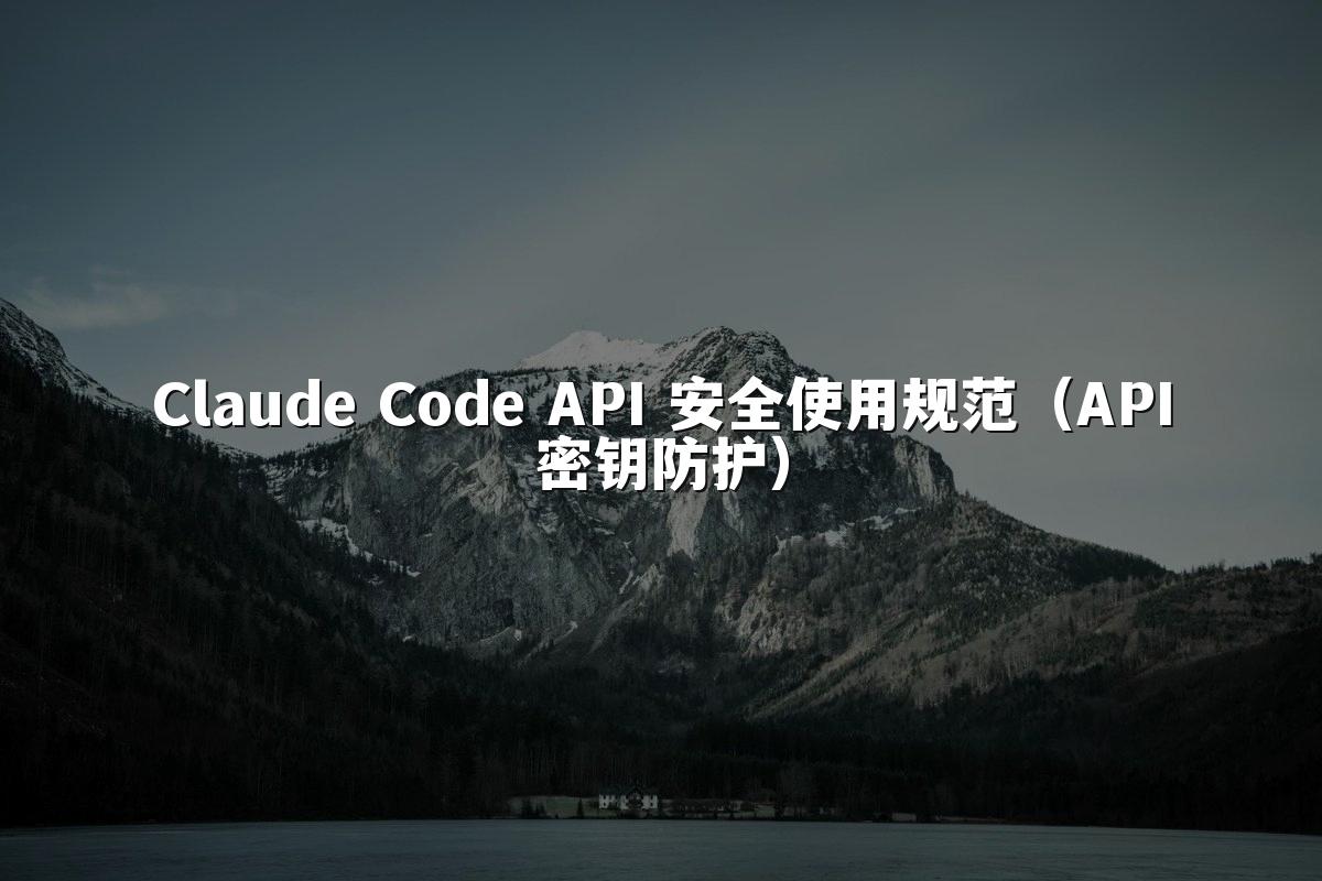 Claude Code API 安全使用规范（API密钥防护）