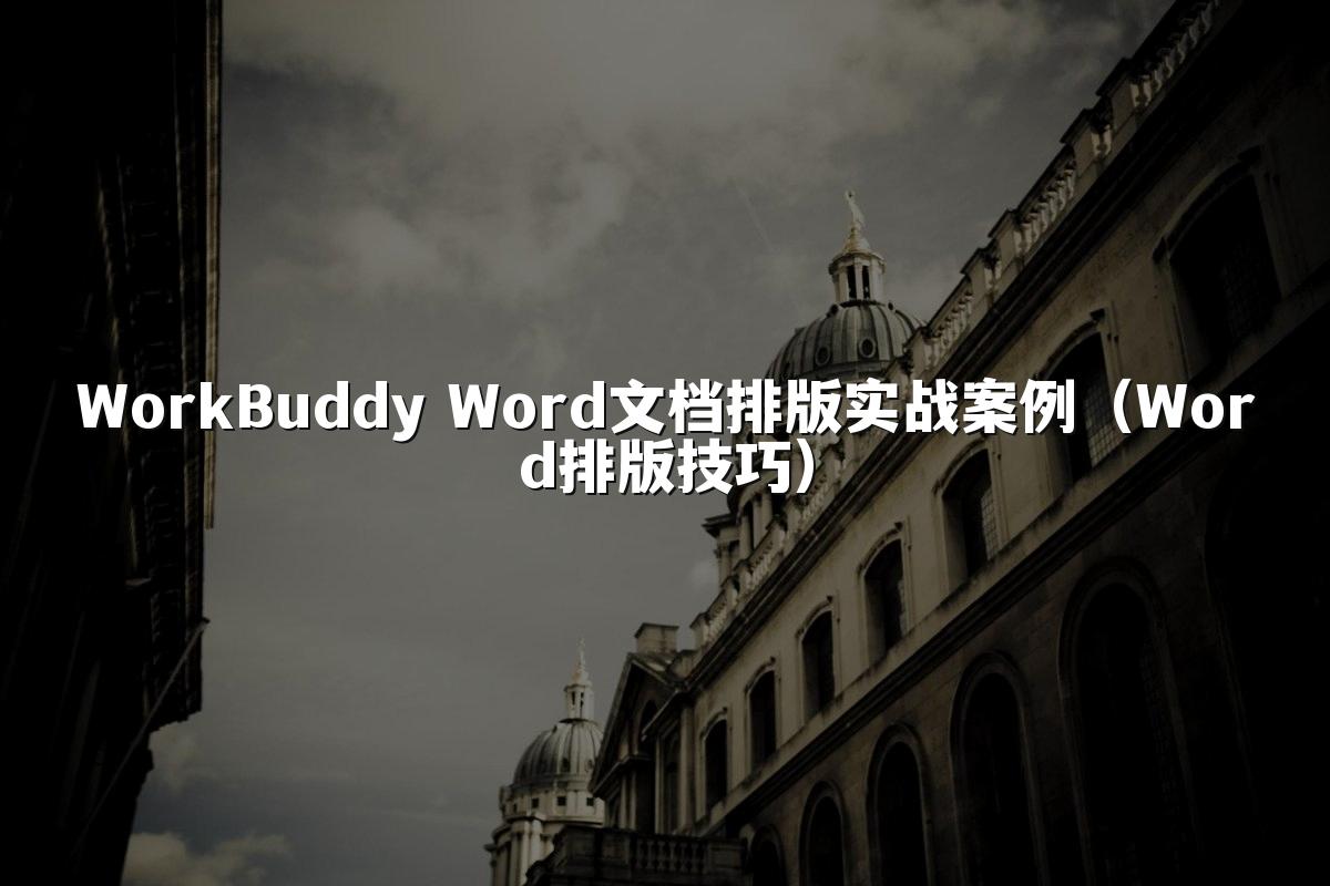 WorkBuddy Word文档排版实战案例（Word排版技巧）