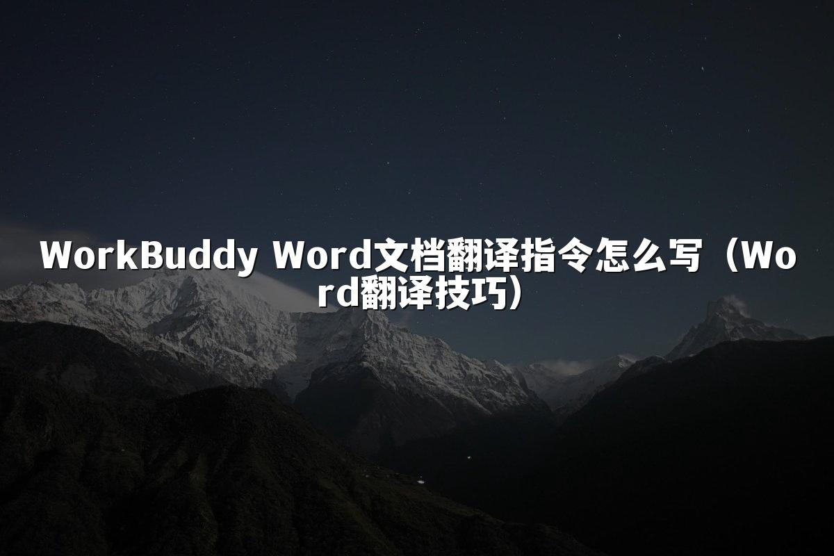 WorkBuddy Word文档翻译指令怎么写(Word翻译技巧)