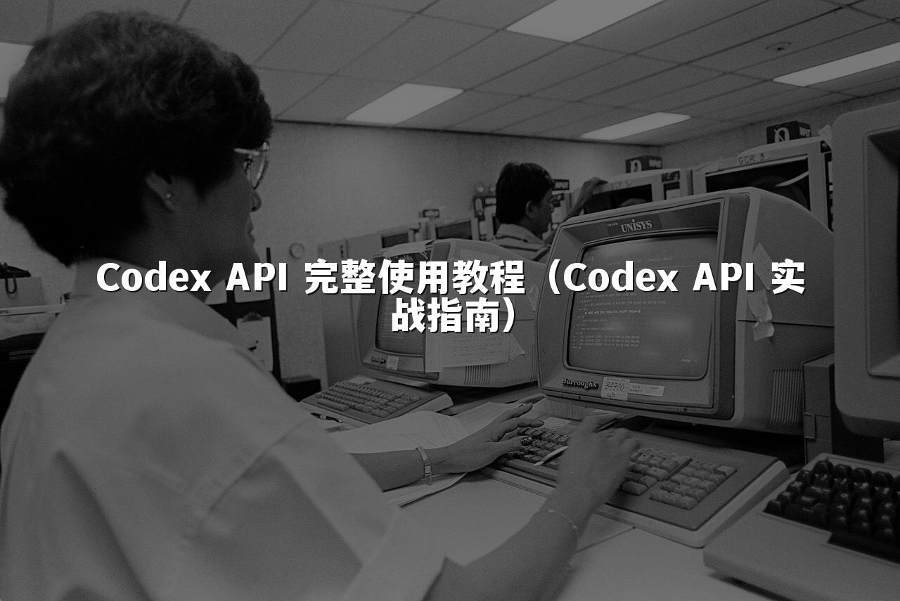 Codex API 完整使用教程（Codex API 实战指南）