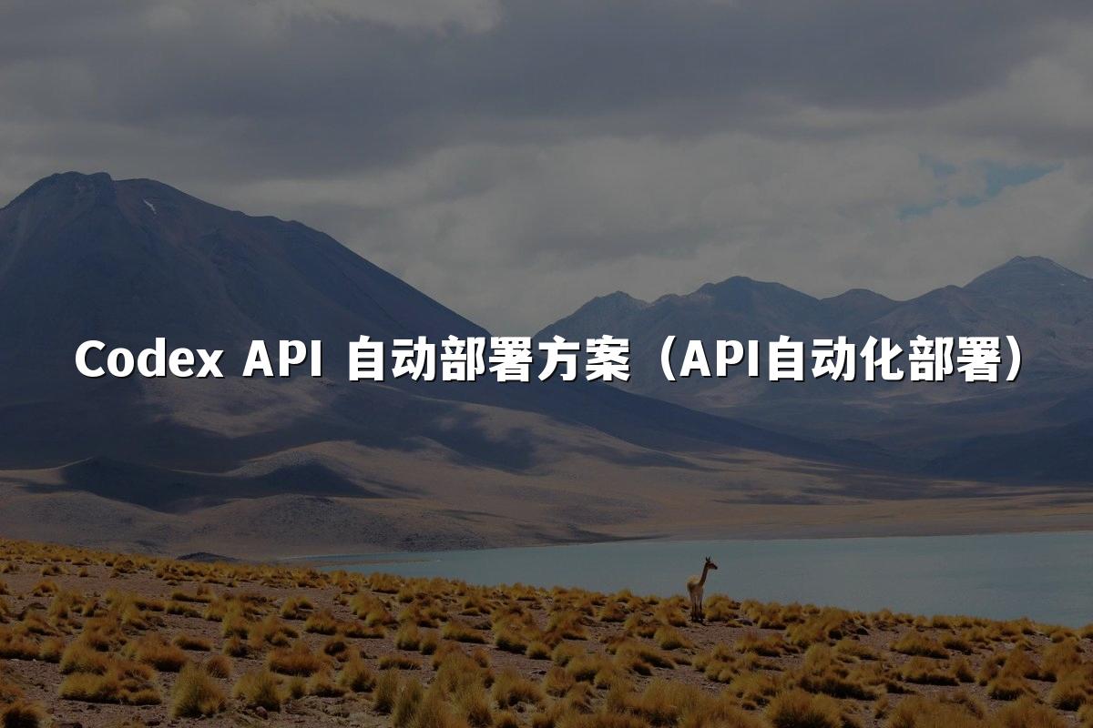 Codex API 自动部署方案（API自动化部署）