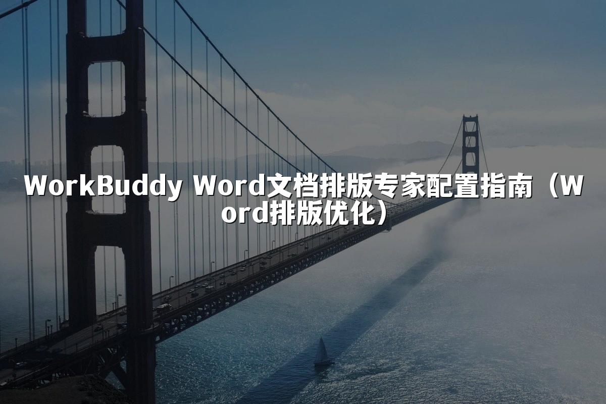 WorkBuddy Word文档排版专家配置指南(Word排版优化)