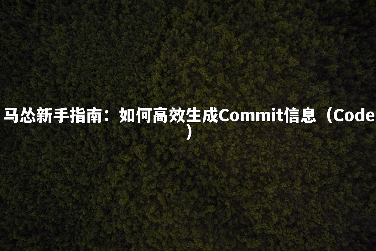 马怂新手指南:如何高效生成Commit信息(Code)