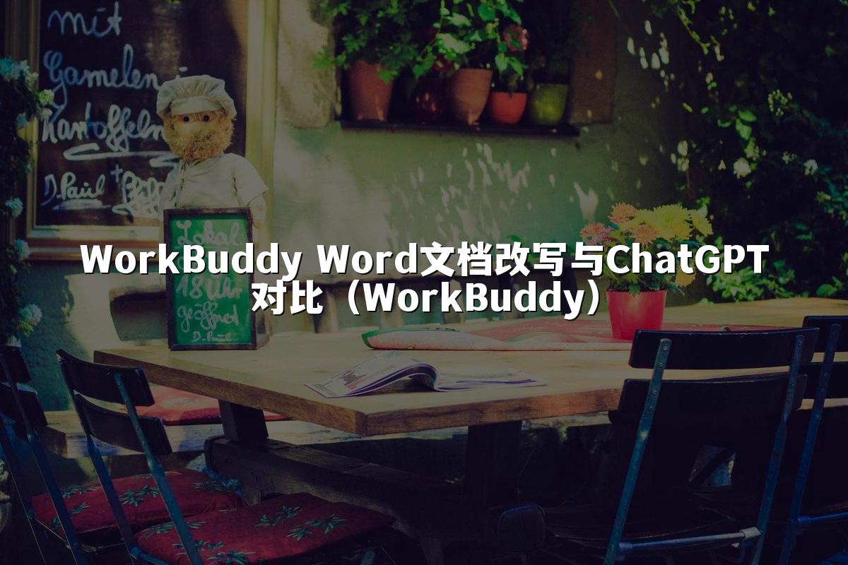 WorkBuddy Word文档改写与ChatGPT对比(WorkBuddy)
