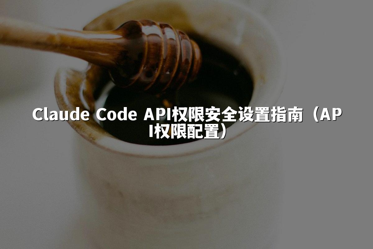 Claude Code API权限安全设置指南（API权限配置）