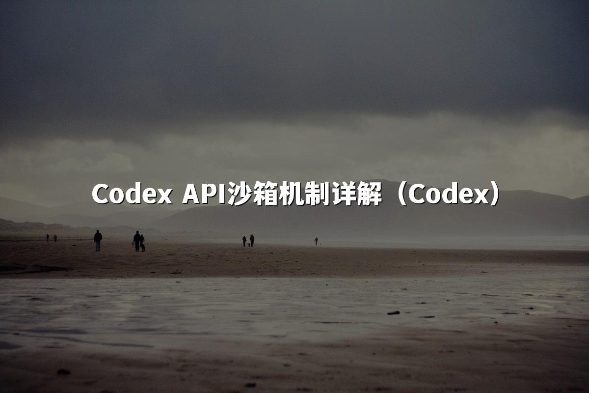 Codex API沙箱机制详解（Codex）