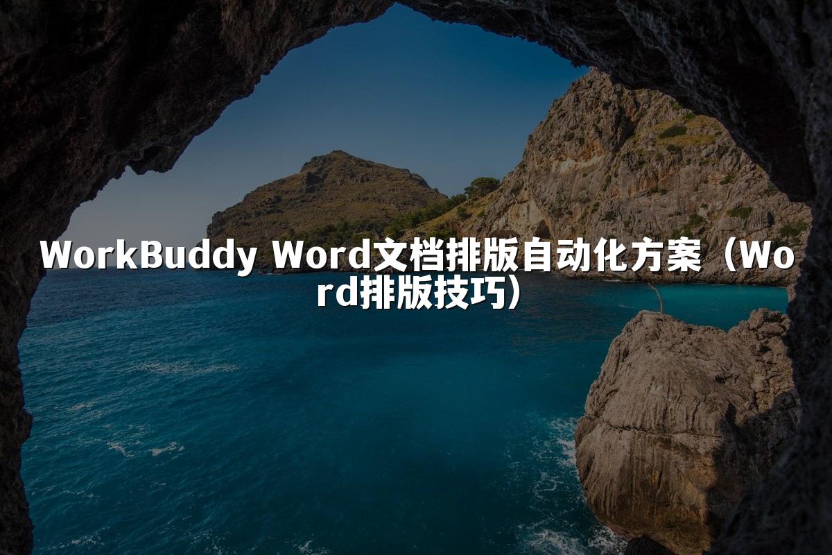 WorkBuddy Word文档排版自动化方案（Word排版技巧）