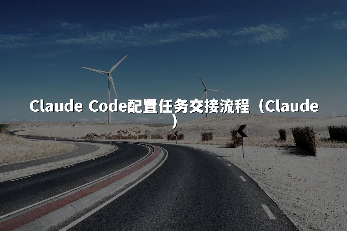 Claude Code配置任务交接流程（Claude）