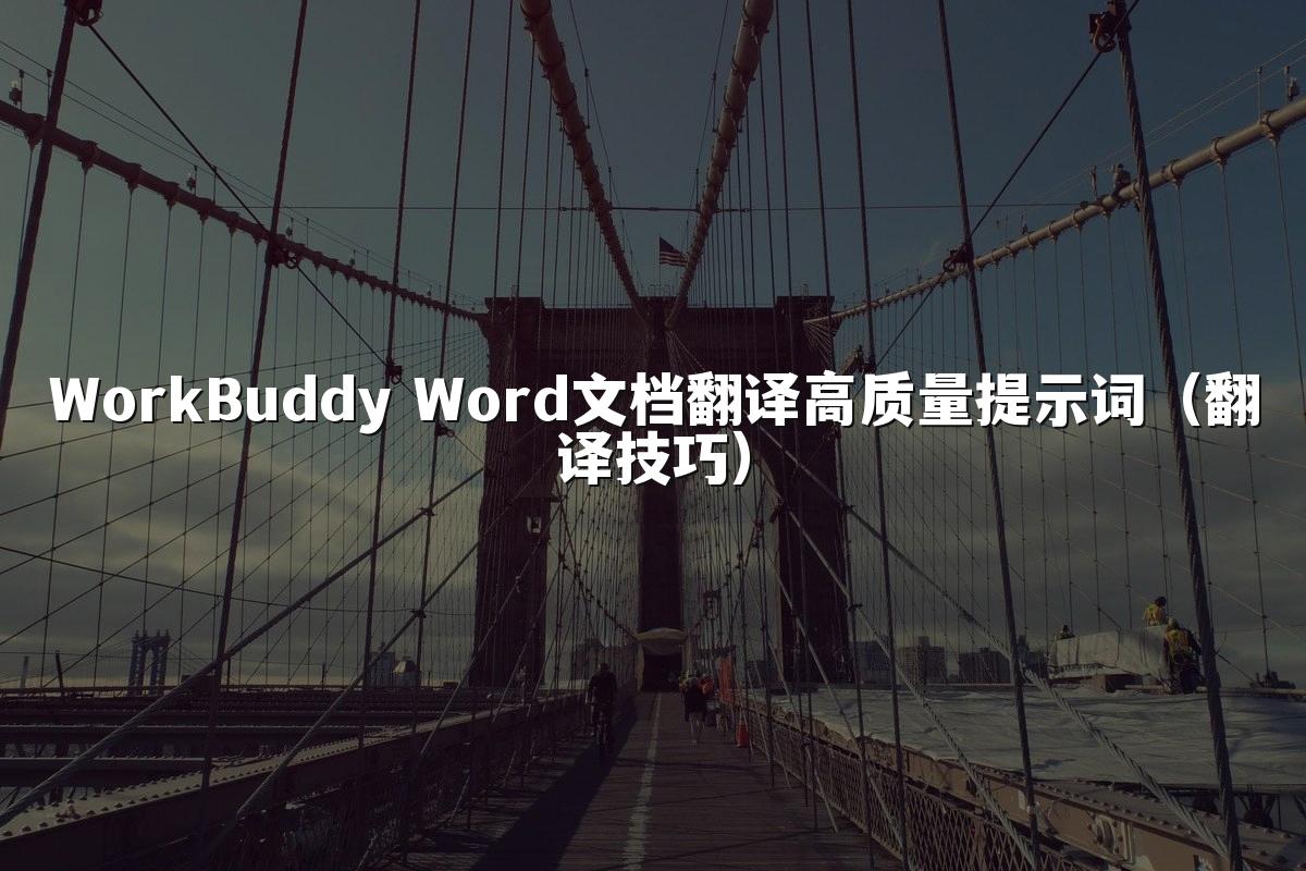 WorkBuddy Word文档翻译高质量提示词（翻译技巧）
